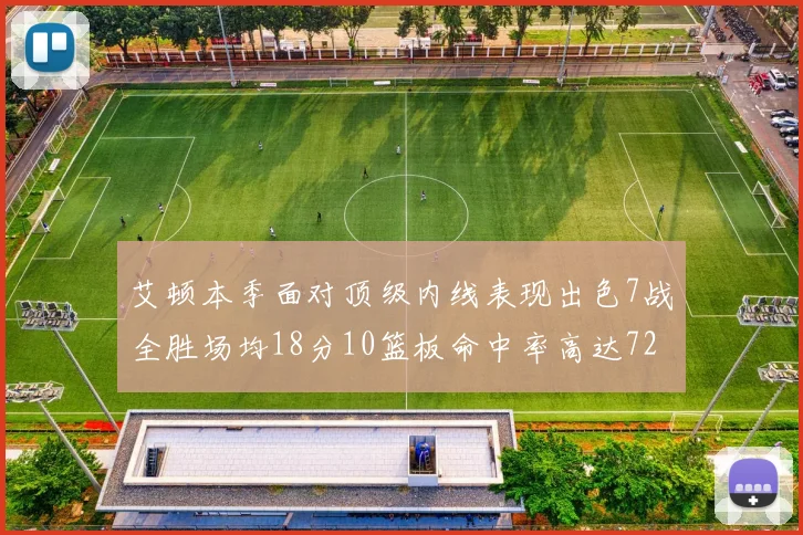 艾顿本季面对顶级内线表现出色7战全胜场均18分10篮板命中率高达72