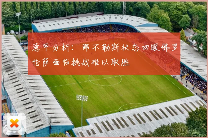 意甲分析：那不勒斯状态回暖佛罗伦萨面临挑战难以取胜