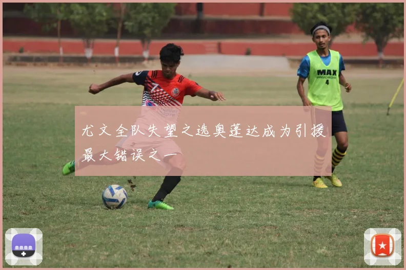 尤文全队失望之选奥蓬达成为引援最大错误之一