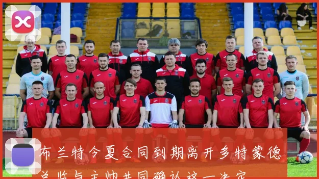 布兰特今夏合同到期离开多特蒙德总监与主帅共同确认这一决定