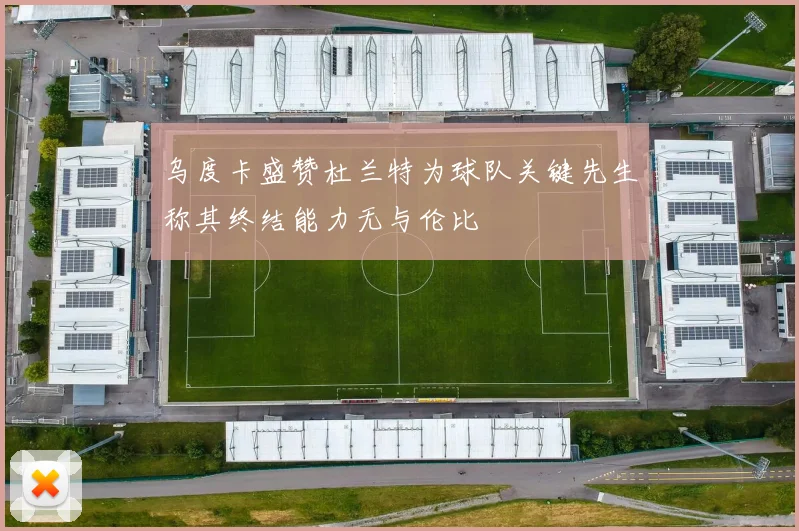 乌度卡盛赞杜兰特为球队关键先生称其终结能力无与伦比
