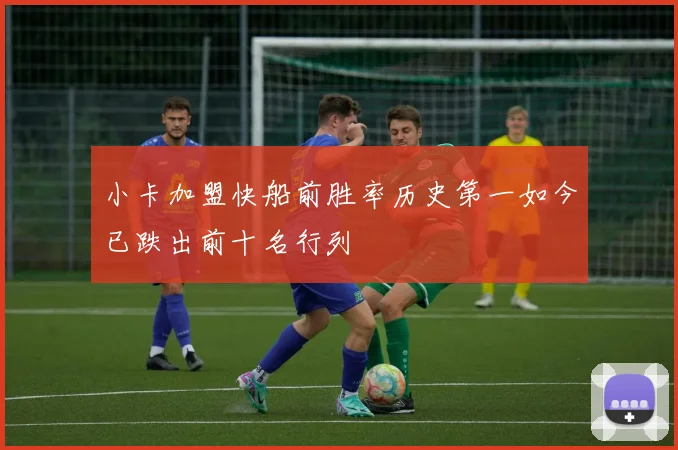 小卡加盟快船前胜率历史第一如今已跌出前十名行列