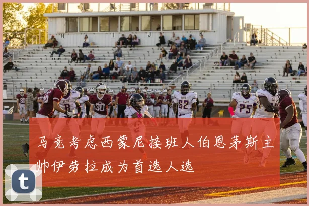 马竞考虑西蒙尼接班人伯恩茅斯主帅伊劳拉成为首选人选