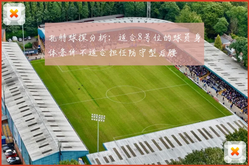 孔特球探分析：适合8号位的球员身体条件不适合担任防守型后腰