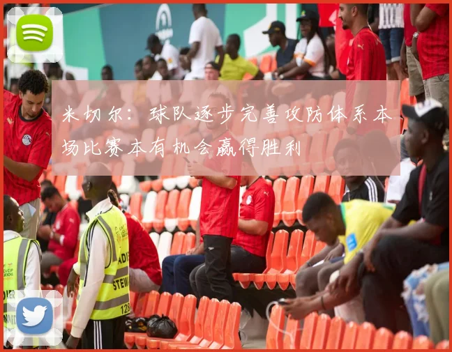 米切尔：球队逐步完善攻防体系本场比赛本有机会赢得胜利