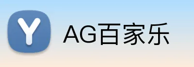 AG百家乐 Logo