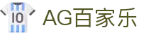 AG百家乐-体验真人娱乐的魅力